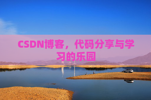 CSDN博客,代码分享与学习的乐园 CSDN博客,代码分享与学习的乐园
